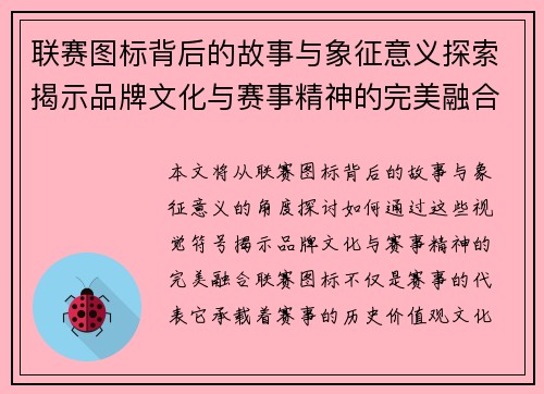 联赛图标背后的故事与象征意义探索揭示品牌文化与赛事精神的完美融合
