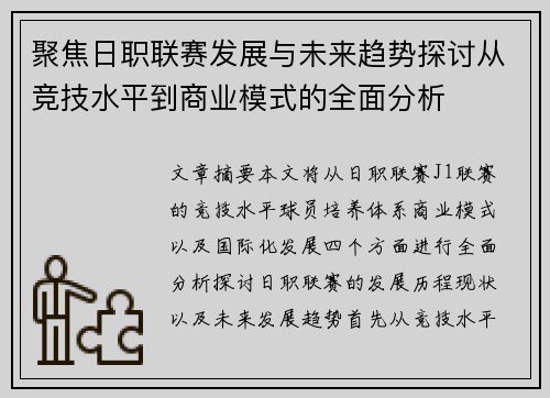 聚焦日职联赛发展与未来趋势探讨从竞技水平到商业模式的全面分析