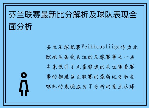 芬兰联赛最新比分解析及球队表现全面分析