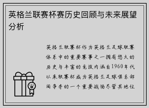 英格兰联赛杯赛历史回顾与未来展望分析