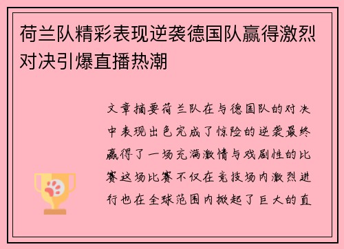 荷兰队精彩表现逆袭德国队赢得激烈对决引爆直播热潮