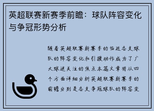 英超联赛新赛季前瞻：球队阵容变化与争冠形势分析