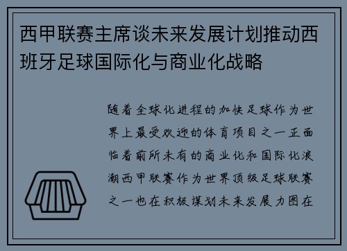 西甲联赛主席谈未来发展计划推动西班牙足球国际化与商业化战略