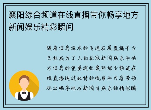 襄阳综合频道在线直播带你畅享地方新闻娱乐精彩瞬间