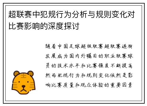 超联赛中犯规行为分析与规则变化对比赛影响的深度探讨