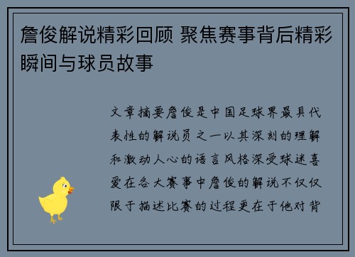 詹俊解说精彩回顾 聚焦赛事背后精彩瞬间与球员故事