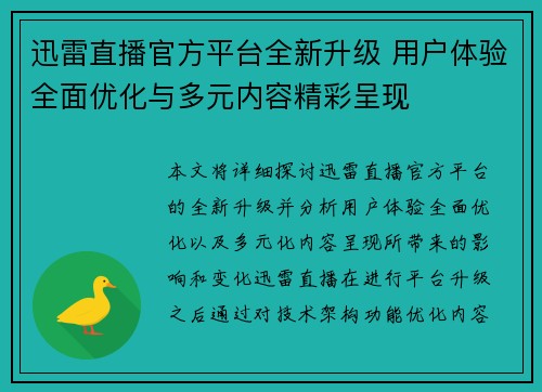 迅雷直播官方平台全新升级 用户体验全面优化与多元内容精彩呈现