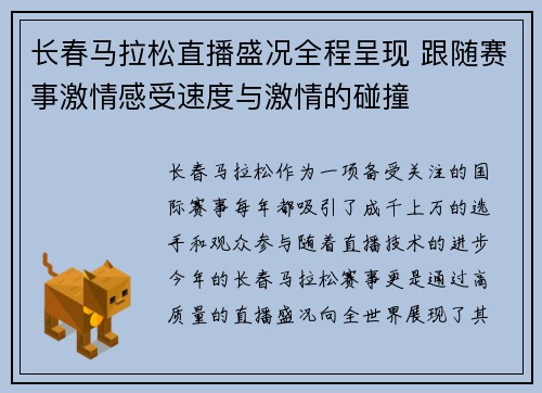 长春马拉松直播盛况全程呈现 跟随赛事激情感受速度与激情的碰撞