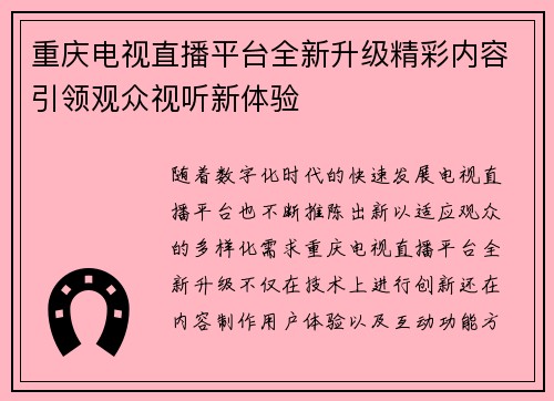 重庆电视直播平台全新升级精彩内容引领观众视听新体验