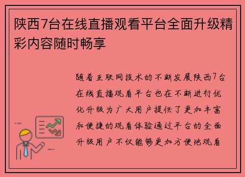 陕西7台在线直播观看平台全面升级精彩内容随时畅享