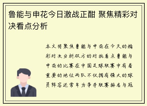 鲁能与申花今日激战正酣 聚焦精彩对决看点分析