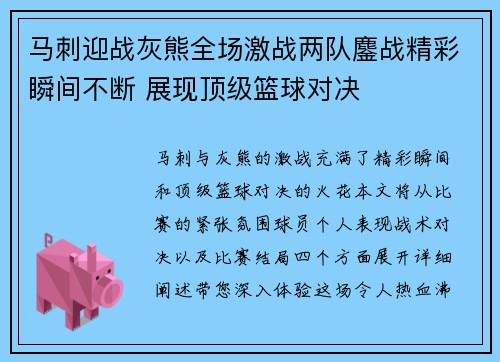 马刺迎战灰熊全场激战两队鏖战精彩瞬间不断 展现顶级篮球对决