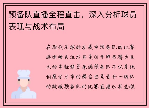 预备队直播全程直击，深入分析球员表现与战术布局