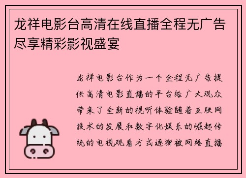 龙祥电影台高清在线直播全程无广告尽享精彩影视盛宴