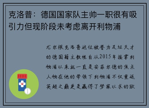 克洛普：德国国家队主帅一职很有吸引力但现阶段未考虑离开利物浦