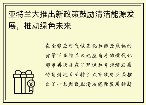 亚特兰大推出新政策鼓励清洁能源发展，推动绿色未来