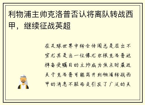 利物浦主帅克洛普否认将离队转战西甲，继续征战英超