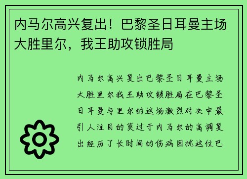 内马尔高兴复出！巴黎圣日耳曼主场大胜里尔，我王助攻锁胜局