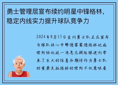勇士管理层宣布续约明星中锋格林，稳定内线实力提升球队竞争力