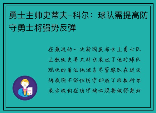 勇士主帅史蒂夫-科尔：球队需提高防守勇士将强势反弹