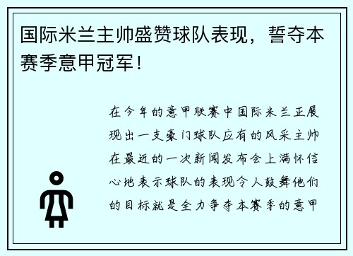 国际米兰主帅盛赞球队表现，誓夺本赛季意甲冠军！