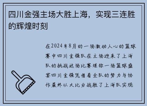 四川金强主场大胜上海，实现三连胜的辉煌时刻