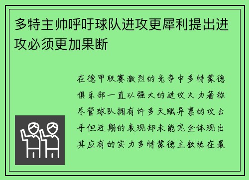 多特主帅呼吁球队进攻更犀利提出进攻必须更加果断