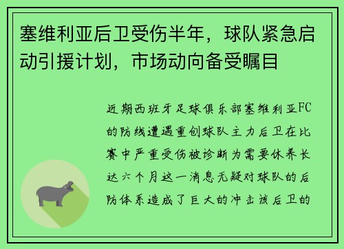 塞维利亚后卫受伤半年，球队紧急启动引援计划，市场动向备受瞩目