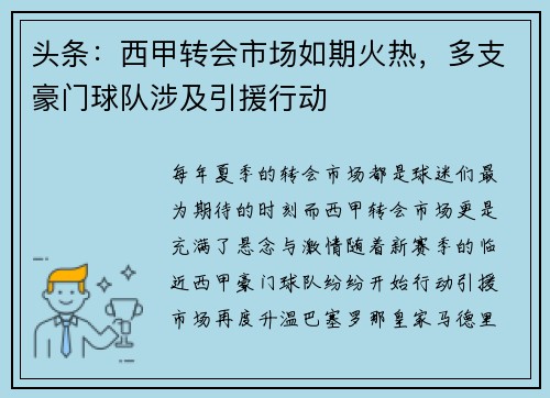 头条：西甲转会市场如期火热，多支豪门球队涉及引援行动