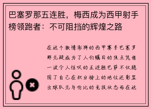 巴塞罗那五连胜，梅西成为西甲射手榜领跑者：不可阻挡的辉煌之路