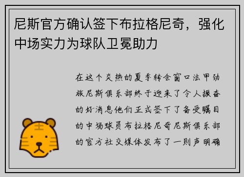 尼斯官方确认签下布拉格尼奇，强化中场实力为球队卫冕助力