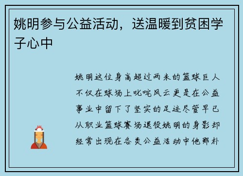 姚明参与公益活动，送温暖到贫困学子心中
