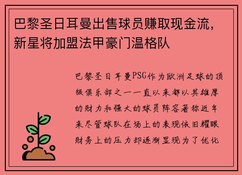 巴黎圣日耳曼出售球员赚取现金流，新星将加盟法甲豪门温格队