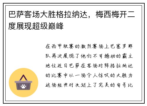 巴萨客场大胜格拉纳达，梅西梅开二度展现超级巅峰