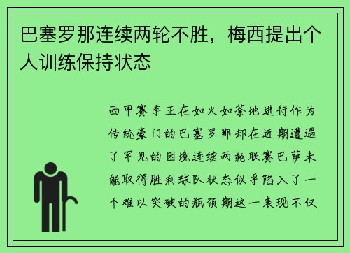 巴塞罗那连续两轮不胜，梅西提出个人训练保持状态
