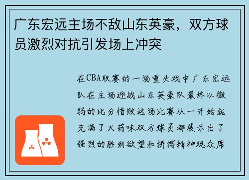 广东宏远主场不敌山东英豪，双方球员激烈对抗引发场上冲突