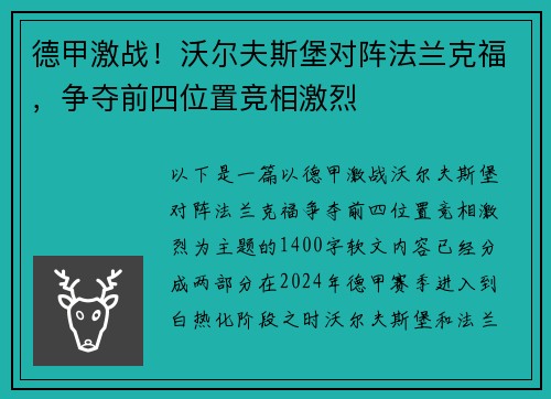 德甲激战！沃尔夫斯堡对阵法兰克福，争夺前四位置竞相激烈