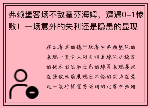 弗赖堡客场不敌霍芬海姆，遭遇0-1惨败！一场意外的失利还是隐患的显现？