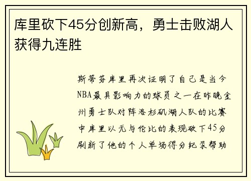 库里砍下45分创新高，勇士击败湖人获得九连胜