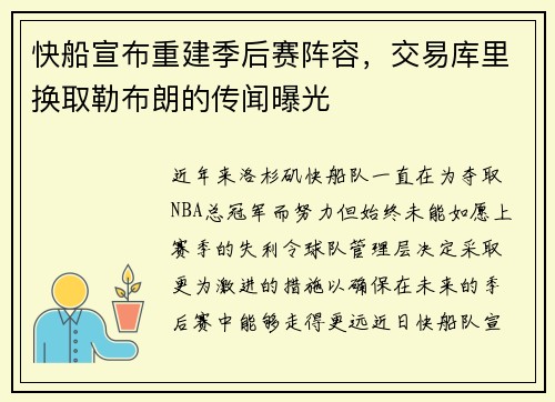快船宣布重建季后赛阵容，交易库里换取勒布朗的传闻曝光