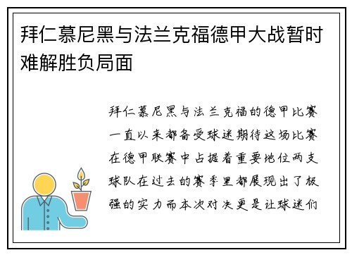 拜仁慕尼黑与法兰克福德甲大战暂时难解胜负局面