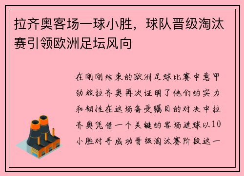 拉齐奥客场一球小胜，球队晋级淘汰赛引领欧洲足坛风向