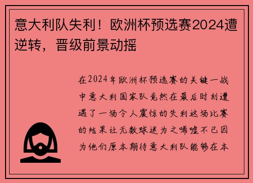 意大利队失利！欧洲杯预选赛2024遭逆转，晋级前景动摇