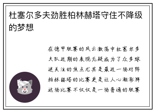 杜塞尔多夫劲胜柏林赫塔守住不降级的梦想