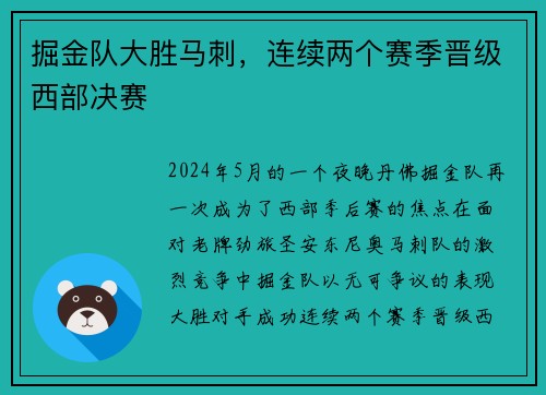 掘金队大胜马刺，连续两个赛季晋级西部决赛