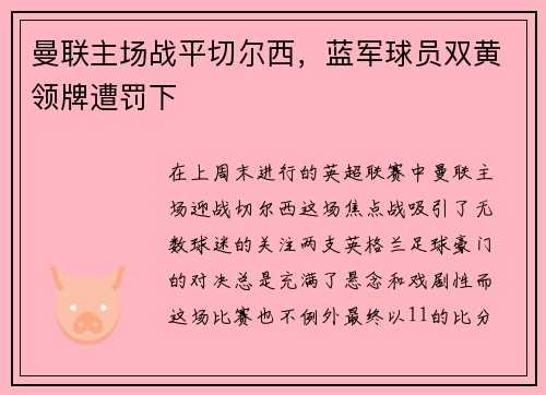 曼联主场战平切尔西，蓝军球员双黄领牌遭罚下
