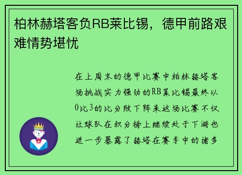柏林赫塔客负RB莱比锡，德甲前路艰难情势堪忧