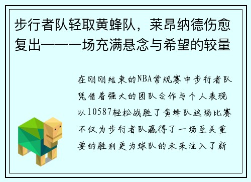 步行者队轻取黄蜂队，莱昂纳德伤愈复出——一场充满悬念与希望的较量
