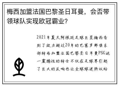 梅西加盟法国巴黎圣日耳曼，会否带领球队实现欧冠霸业？