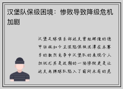 汉堡队保级困境：惨败导致降级危机加剧